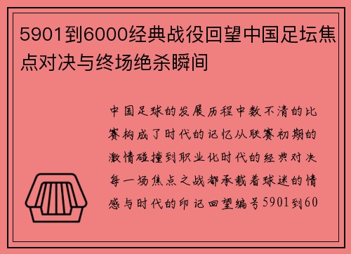 5901到6000经典战役回望中国足坛焦点对决与终场绝杀瞬间