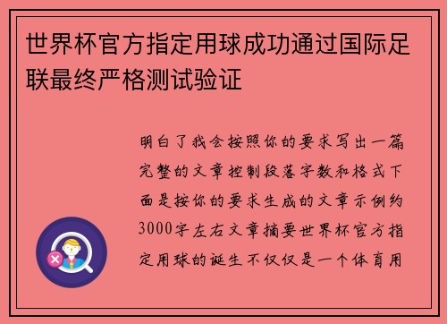 世界杯官方指定用球成功通过国际足联最终严格测试验证