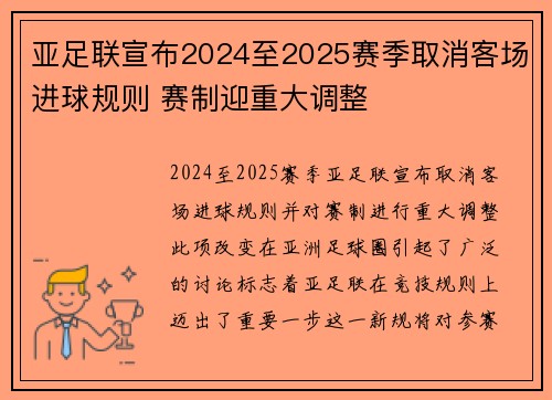 亚足联宣布2024至2025赛季取消客场进球规则 赛制迎重大调整