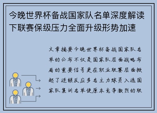 今晚世界杯备战国家队名单深度解读下联赛保级压力全面升级形势加速