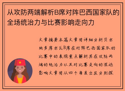 从攻防两端解析B席对阵巴西国家队的全场统治力与比赛影响走向力