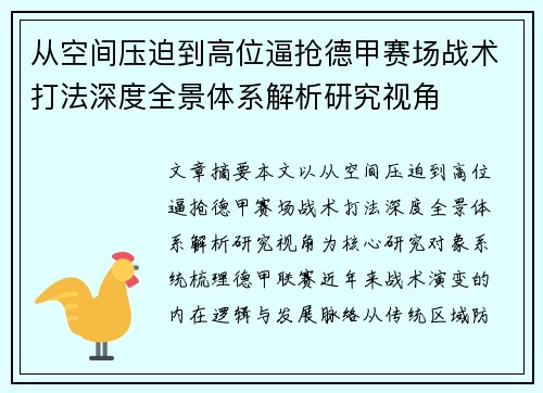 从空间压迫到高位逼抢德甲赛场战术打法深度全景体系解析研究视角