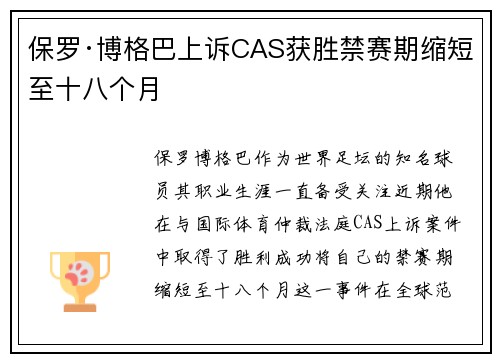 保罗·博格巴上诉CAS获胜禁赛期缩短至十八个月
