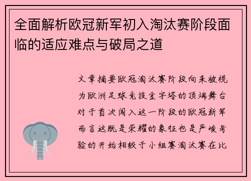 全面解析欧冠新军初入淘汰赛阶段面临的适应难点与破局之道
