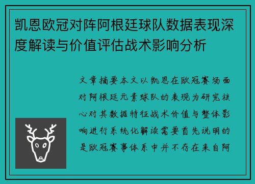 凯恩欧冠对阵阿根廷球队数据表现深度解读与价值评估战术影响分析