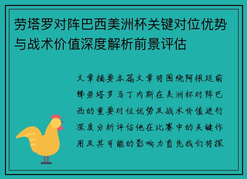 劳塔罗对阵巴西美洲杯关键对位优势与战术价值深度解析前景评估