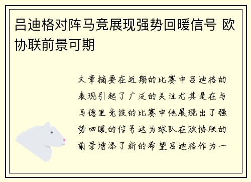 吕迪格对阵马竞展现强势回暖信号 欧协联前景可期