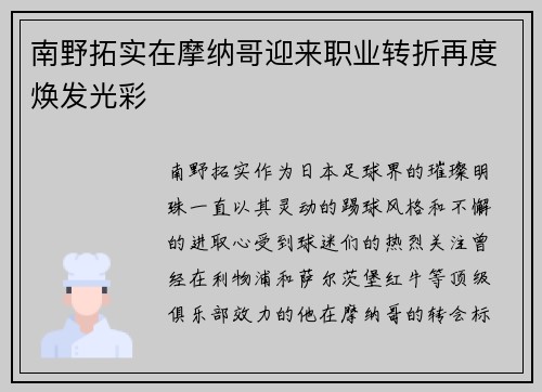 南野拓实在摩纳哥迎来职业转折再度焕发光彩