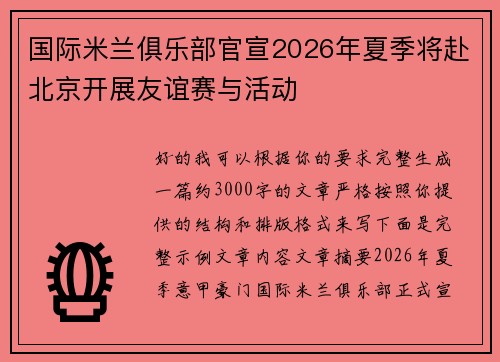 国际米兰俱乐部官宣2026年夏季将赴北京开展友谊赛与活动