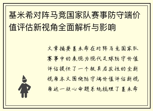 基米希对阵马竞国家队赛事防守端价值评估新视角全面解析与影响