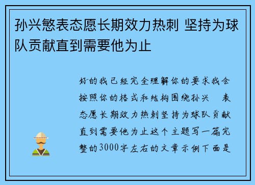孙兴慜表态愿长期效力热刺 坚持为球队贡献直到需要他为止