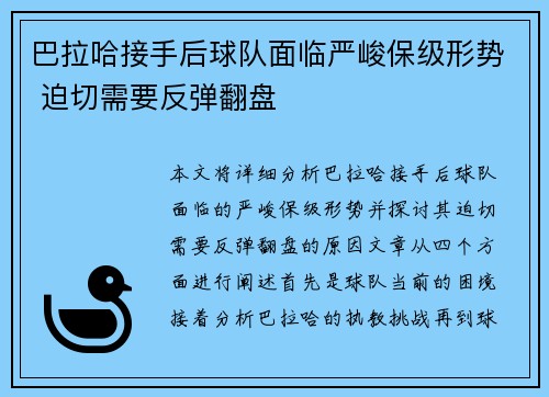 巴拉哈接手后球队面临严峻保级形势 迫切需要反弹翻盘
