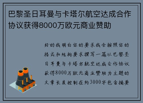 巴黎圣日耳曼与卡塔尔航空达成合作协议获得8000万欧元商业赞助
