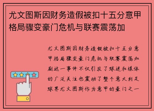 尤文图斯因财务造假被扣十五分意甲格局骤变豪门危机与联赛震荡加