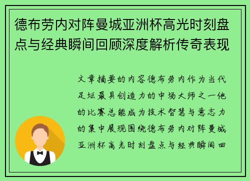 德布劳内对阵曼城亚洲杯高光时刻盘点与经典瞬间回顾深度解析传奇表现