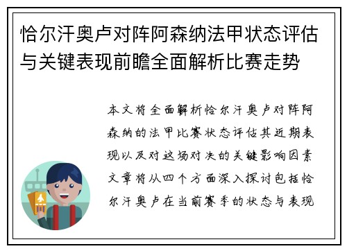 恰尔汗奥卢对阵阿森纳法甲状态评估与关键表现前瞻全面解析比赛走势