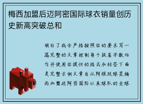 梅西加盟后迈阿密国际球衣销量创历史新高突破总和