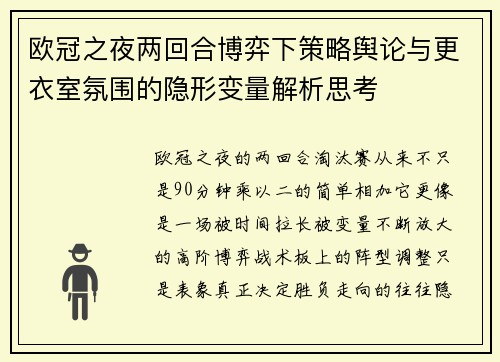 欧冠之夜两回合博弈下策略舆论与更衣室氛围的隐形变量解析思考