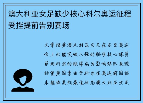 澳大利亚女足缺少核心科尔奥运征程受挫提前告别赛场