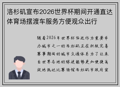 洛杉矶宣布2026世界杯期间开通直达体育场摆渡车服务方便观众出行