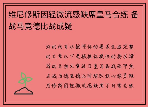 维尼修斯因轻微流感缺席皇马合练 备战马竞德比战成疑