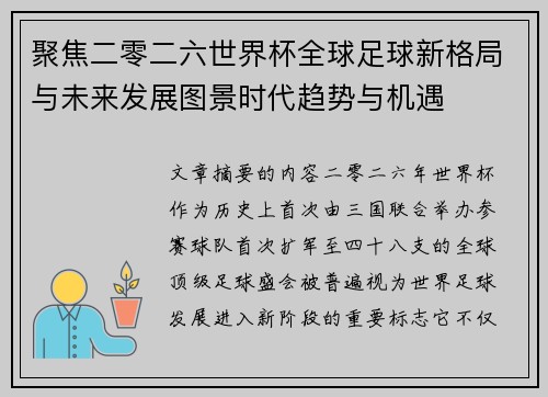 聚焦二零二六世界杯全球足球新格局与未来发展图景时代趋势与机遇