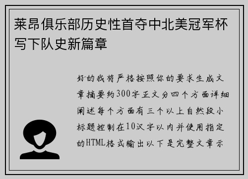 莱昂俱乐部历史性首夺中北美冠军杯写下队史新篇章