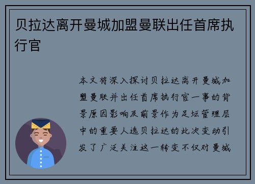 贝拉达离开曼城加盟曼联出任首席执行官
