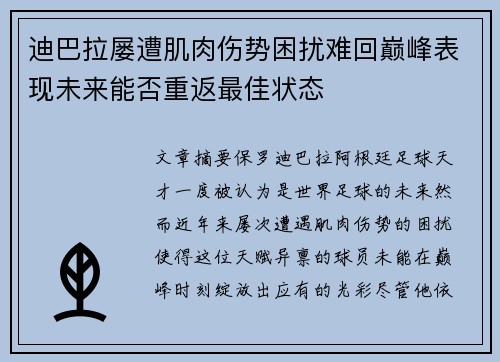 迪巴拉屡遭肌肉伤势困扰难回巅峰表现未来能否重返最佳状态