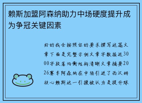 赖斯加盟阿森纳助力中场硬度提升成为争冠关键因素