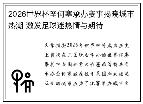 2026世界杯圣何塞承办赛事揭晓城市热潮 激发足球迷热情与期待