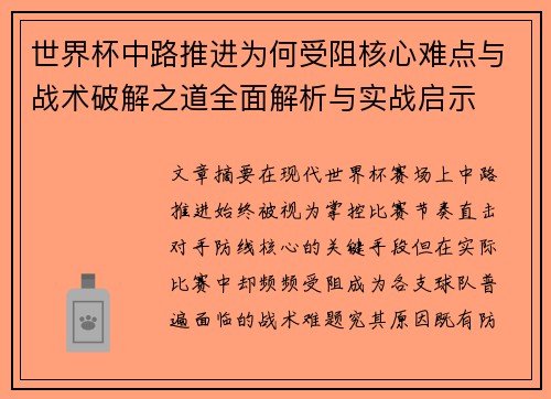 世界杯中路推进为何受阻核心难点与战术破解之道全面解析与实战启示