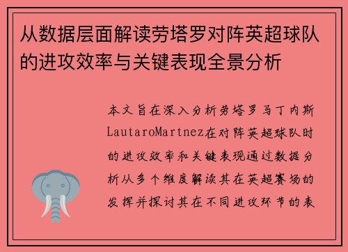 从数据层面解读劳塔罗对阵英超球队的进攻效率与关键表现全景分析