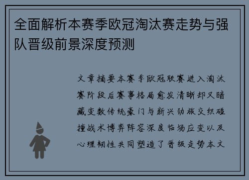 全面解析本赛季欧冠淘汰赛走势与强队晋级前景深度预测