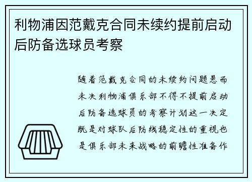 利物浦因范戴克合同未续约提前启动后防备选球员考察