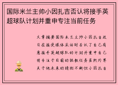 国际米兰主帅小因扎吉否认将接手英超球队计划并重申专注当前任务