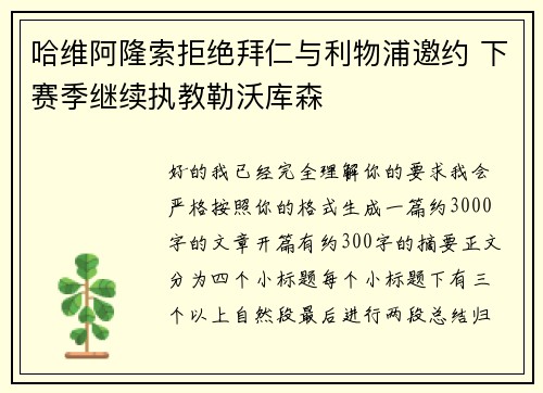 哈维阿隆索拒绝拜仁与利物浦邀约 下赛季继续执教勒沃库森