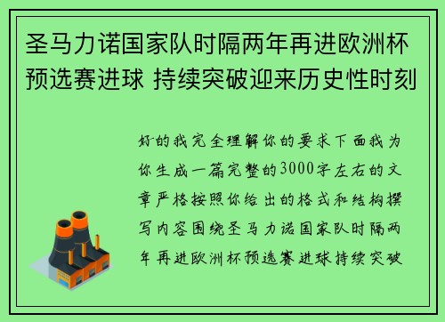 圣马力诺国家队时隔两年再进欧洲杯预选赛进球 持续突破迎来历史性时刻