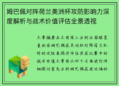 姆巴佩对阵荷兰美洲杯攻防影响力深度解析与战术价值评估全景透视
