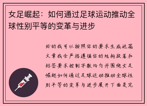 女足崛起：如何通过足球运动推动全球性别平等的变革与进步