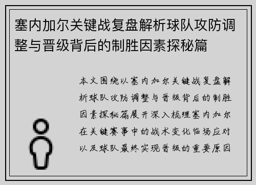 塞内加尔关键战复盘解析球队攻防调整与晋级背后的制胜因素探秘篇